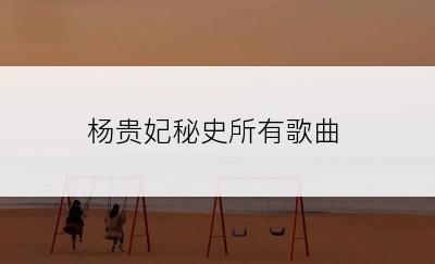 杨贵妃秘史所有歌曲