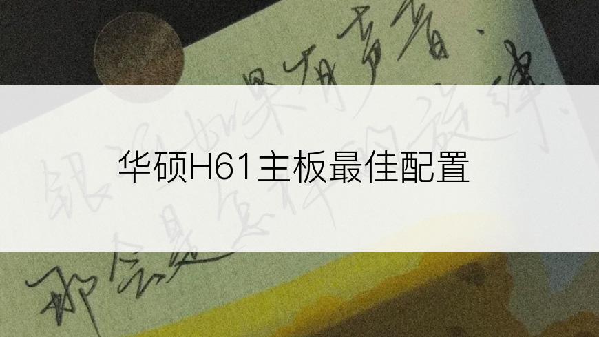 华硕H61主板最佳配置