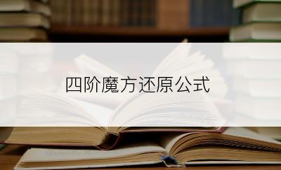 四阶魔方还原公式