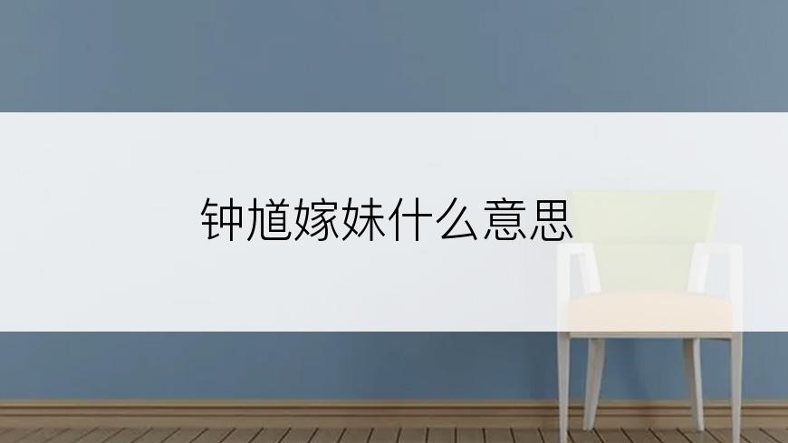 钟馗嫁妹什么意思