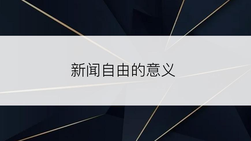 新闻自由的意义