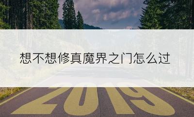 想不想修真魔界之门怎么过