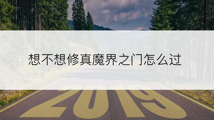 想不想修真魔界之门怎么过