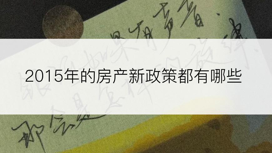 2015年的房产新政策都有哪些