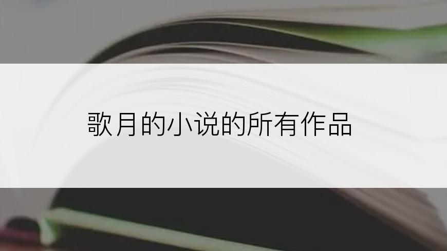 歌月的小说的所有作品