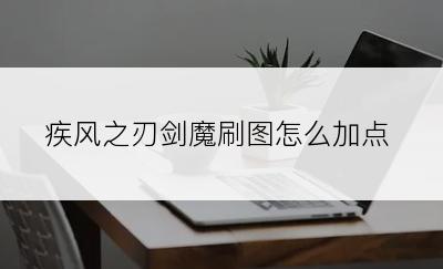 疾风之刃剑魔刷图怎么加点