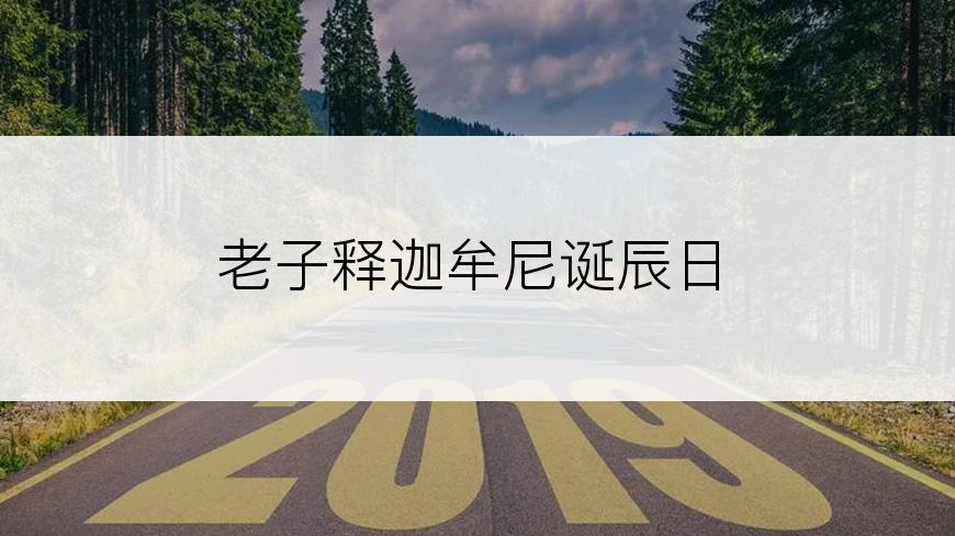 老子释迦牟尼诞辰日