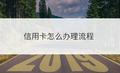 信用卡怎么办理流程