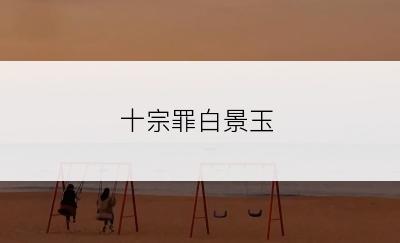十宗罪白景玉
