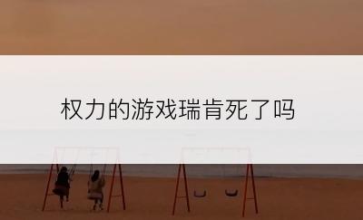 权力的游戏瑞肯死了吗