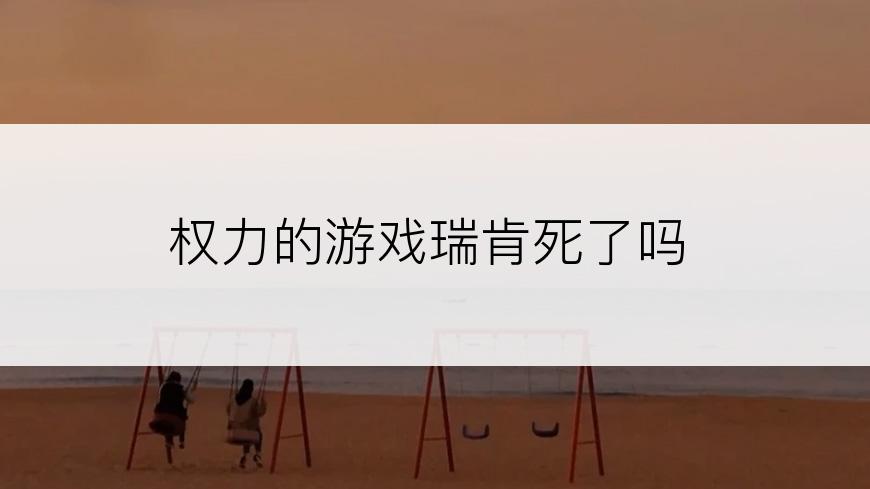 权力的游戏瑞肯死了吗