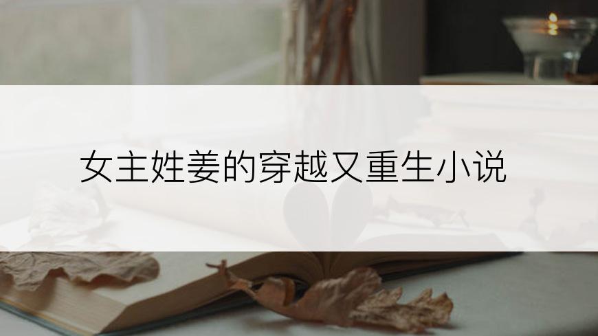 女主姓姜的穿越又重生小说