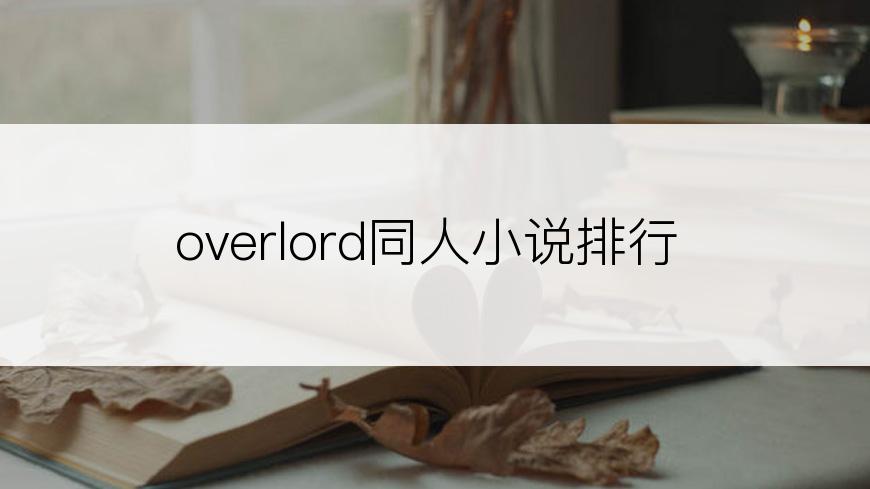 overlord同人小说排行