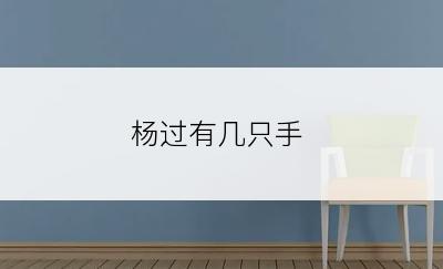 杨过有几只手