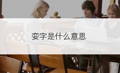 娈字是什么意思