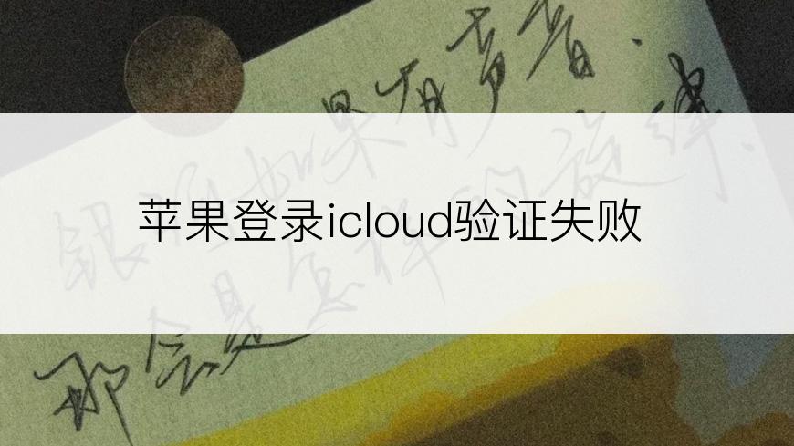 苹果登录icloud验证失败
