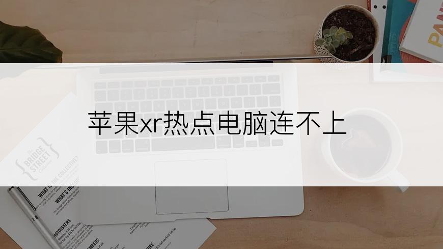 苹果xr热点电脑连不上