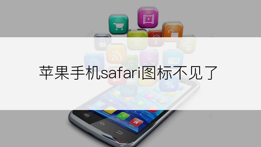 苹果手机safari图标不见了