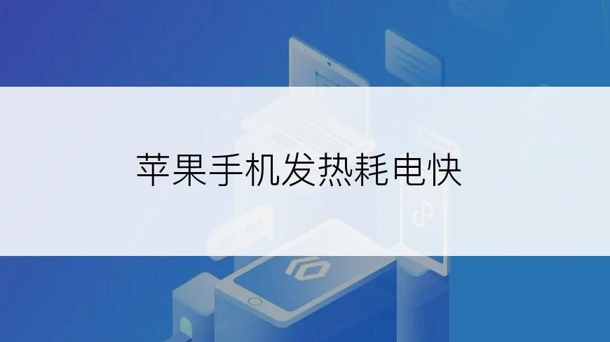 苹果手机发热耗电快