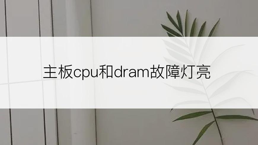 主板cpu和dram故障灯亮
