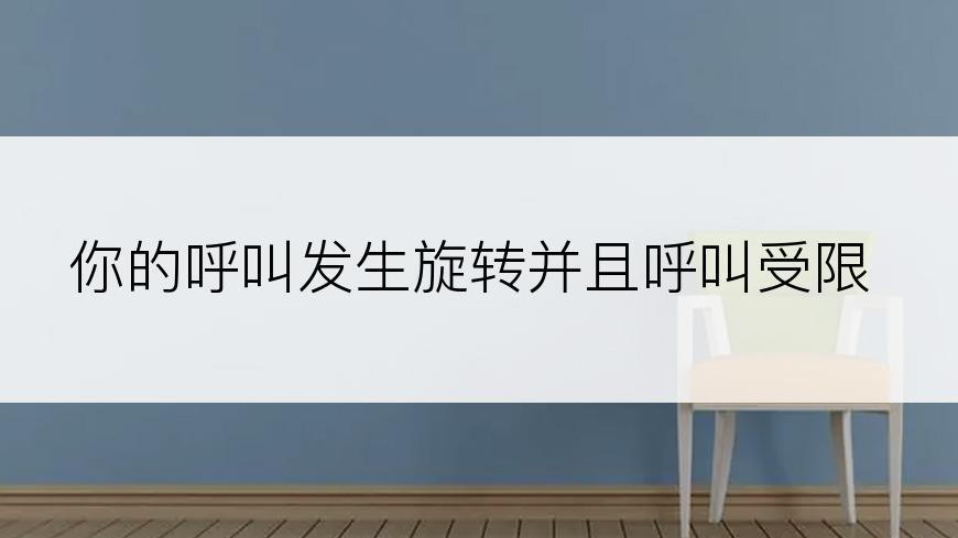 你的呼叫发生旋转并且呼叫受限