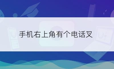 手机右上角有个电话叉