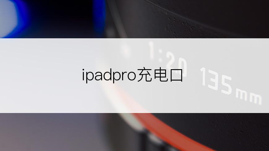 ipadpro充电口