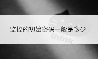 监控的初始密码一般是多少