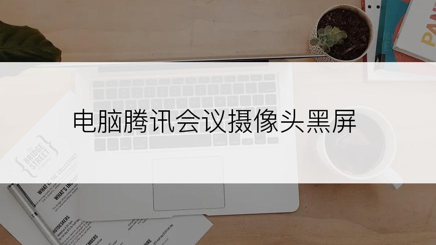 电脑腾讯会议摄像头黑屏