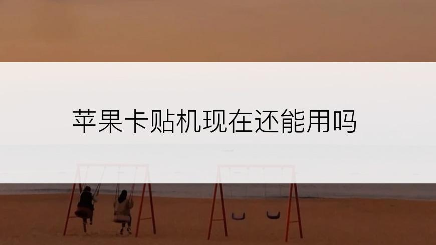 苹果卡贴机现在还能用吗