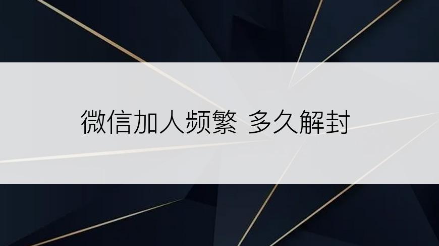 微信加人频繁 多久解封