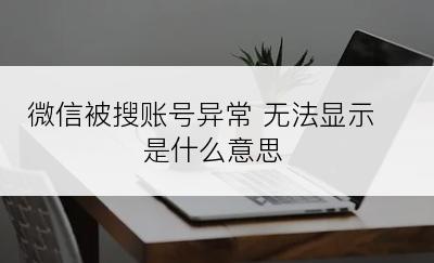 微信被搜账号异常 无法显示是什么意思