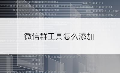 微信群工具怎么添加