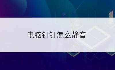 电脑钉钉怎么静音