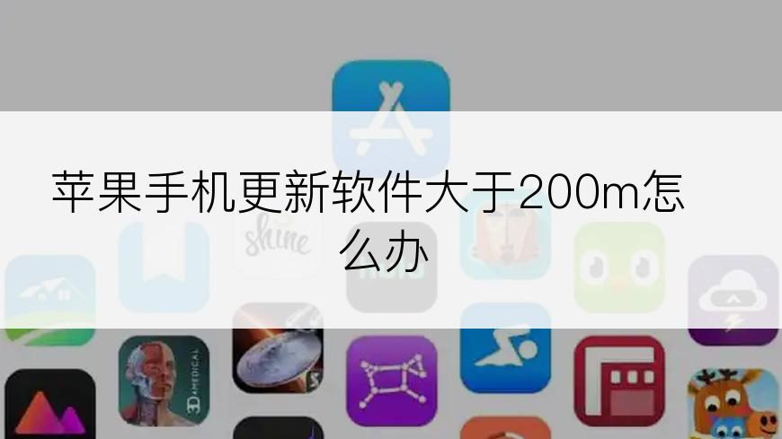 苹果手机更新软件大于200m怎么办