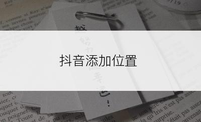 抖音添加位置