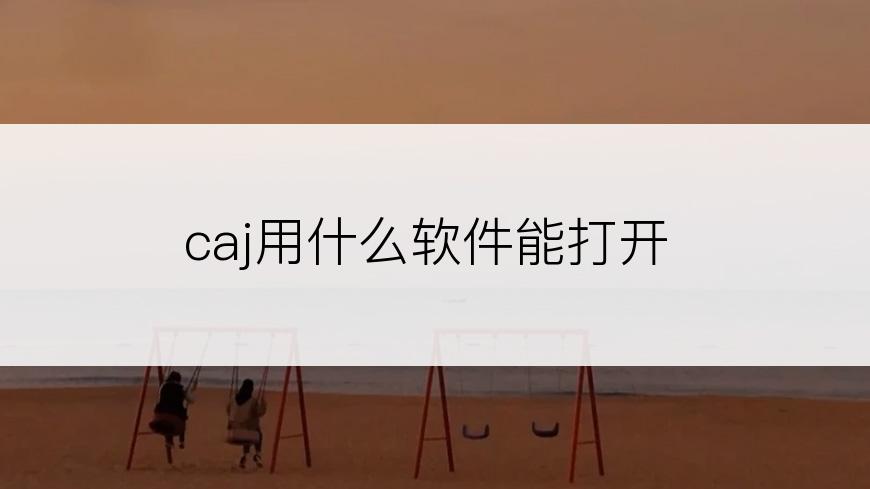 caj用什么软件能打开