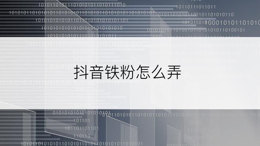 抖音铁粉怎么弄