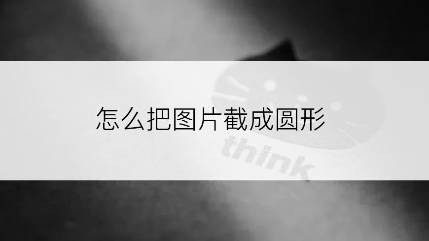 怎么把图片截成圆形