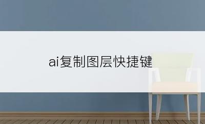 ai复制图层快捷键