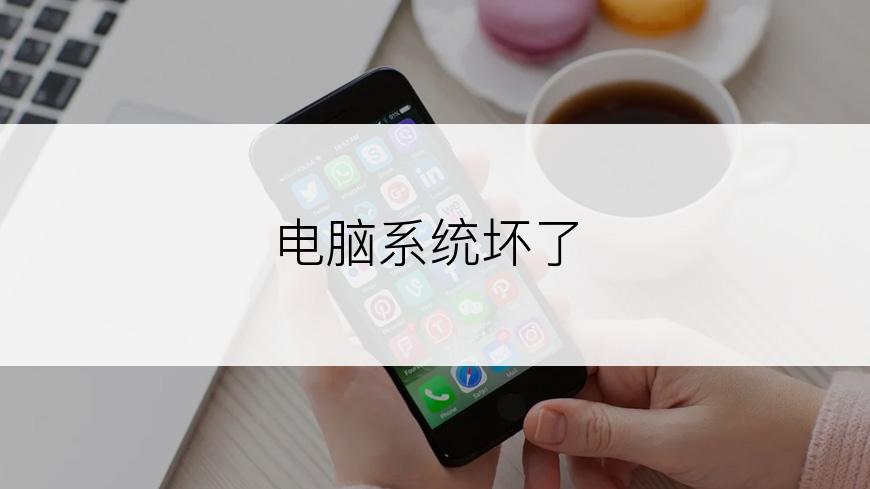电脑系统坏了