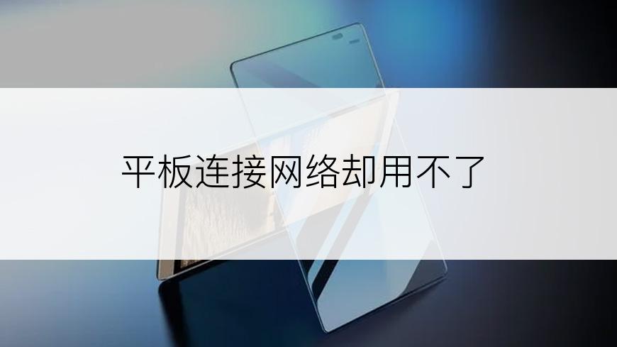 平板连接网络却用不了
