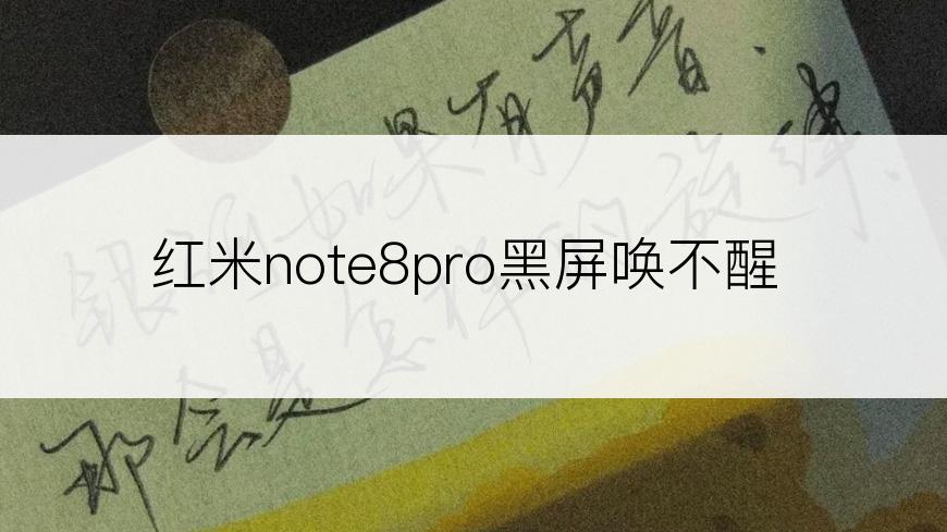 红米note8pro黑屏唤不醒