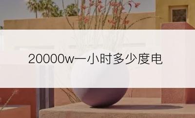 20000w一小时多少度电