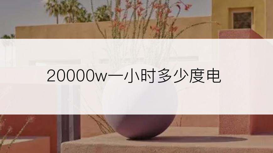 20000w一小时多少度电