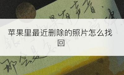苹果里最近删除的照片怎么找回