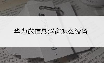 华为微信悬浮窗怎么设置