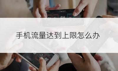 手机流量达到上限怎么办