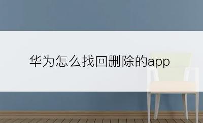 华为怎么找回删除的app