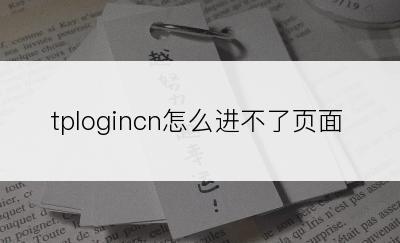tplogincn怎么进不了页面